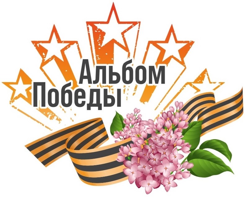 Альбом победы Альбом победы